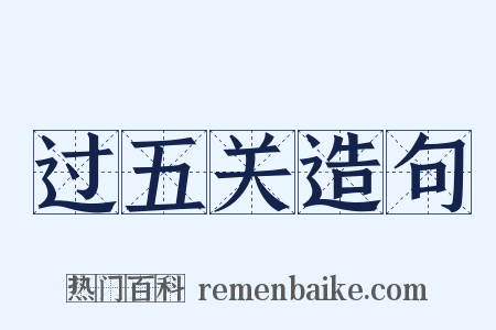 过五关造句是什么意思的图片